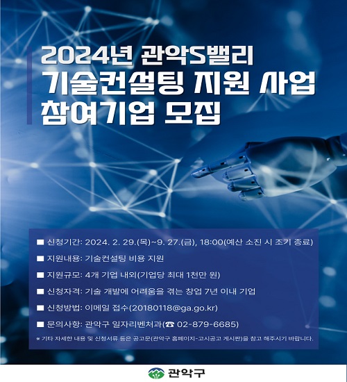 2024년 기술컨설팅 지원 사업 포스터