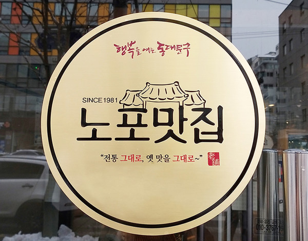 동대문구 노포 맛집 인증 표지판 모습.