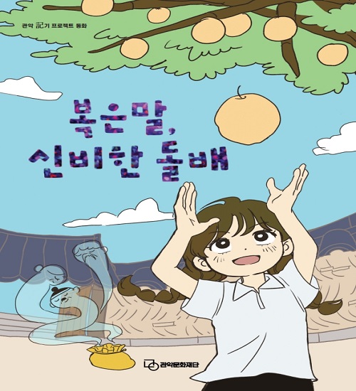 창작동화집 '복은말 신비한 돌배' 책자 표지