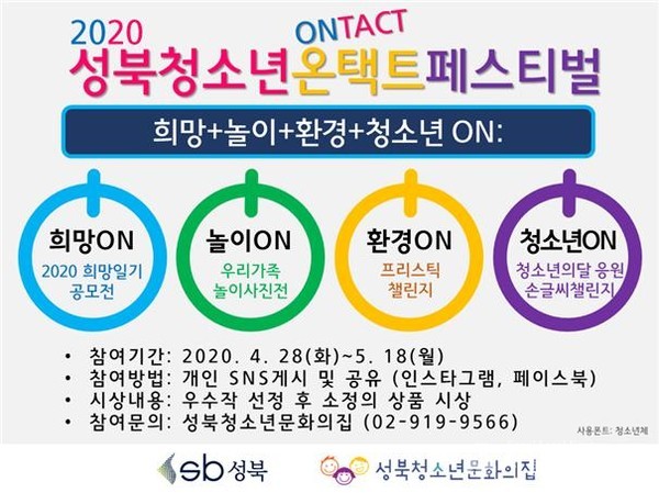성북 청소년 온텍트 페스티벌 안내  / 성북구