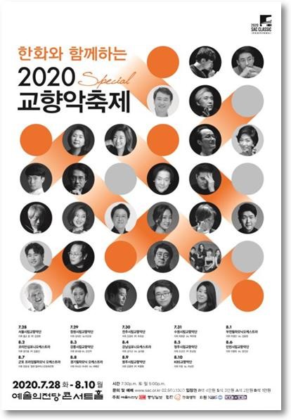 2020 교향악축제 포스터/ 예술의전당