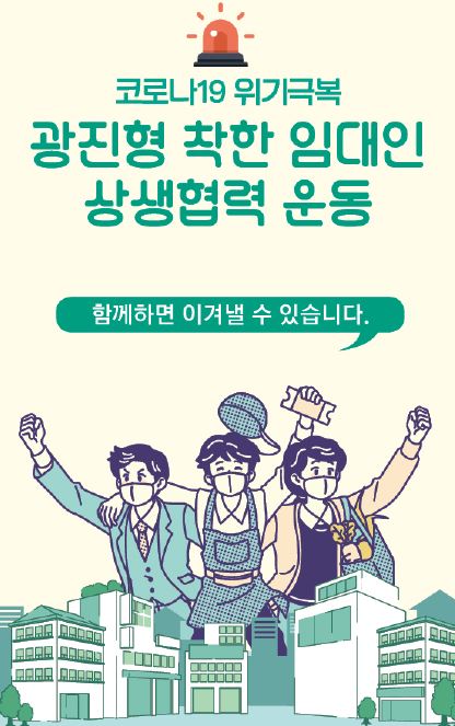 ‘광진형 착한 임대인 상생협력 운동’ 리플릿 캡처본
