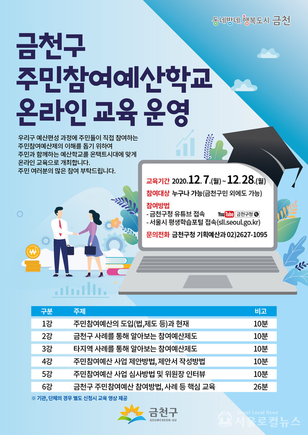 금천구 ‘주민참여 예산학교 온라인교육’ 홍보 포스터 / 금천구