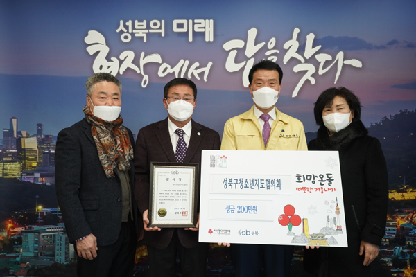 성북구청소년지도협의회, 2021 희망온돌 따뜻한 겨울나기 성금 기탁