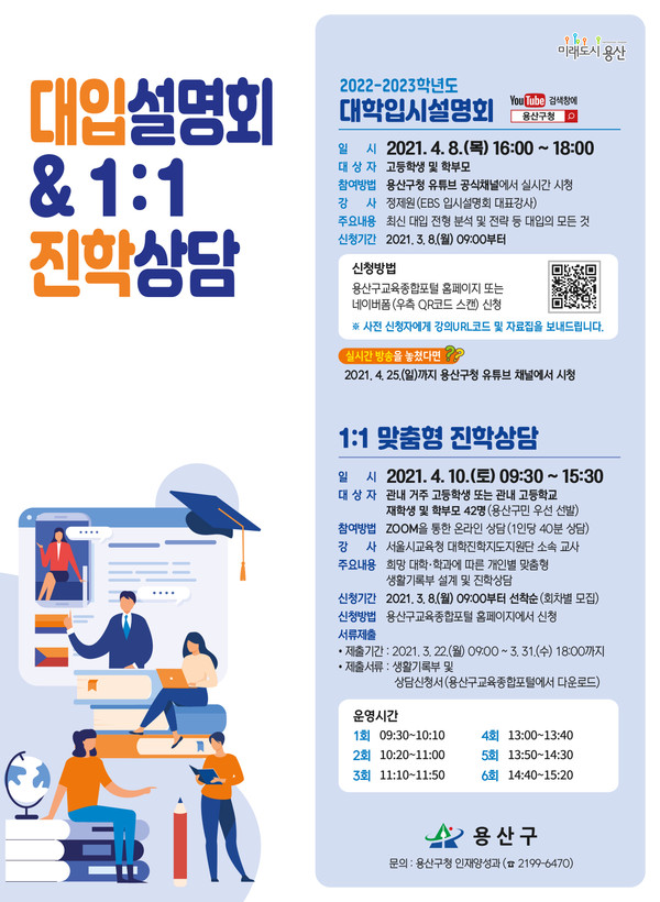 용산구 대입설명회&진학상담 홍보 포스터