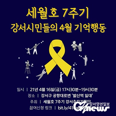 ‘세월호 7주기 강서시민들의 4월 기억행동’ 포스터