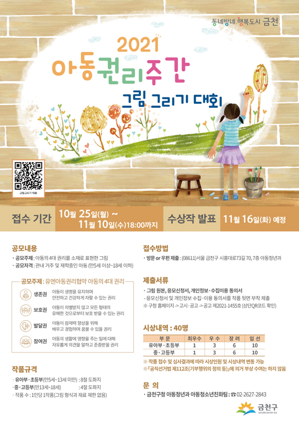 아동권리주간 그림그리기 대회 홍보 포스터