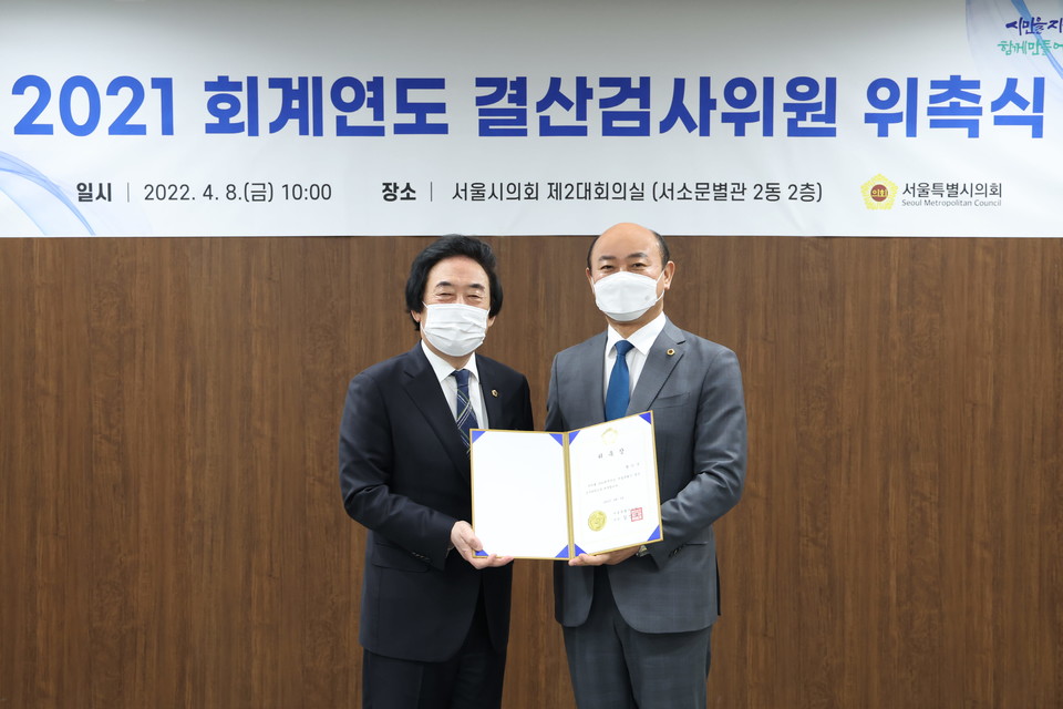 서울시의회, 2021 회계연도 결산검사위원 위촉