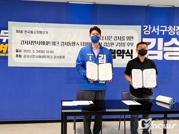 김승현 후보가 강서동행과 정책 협약식을 체결했다.