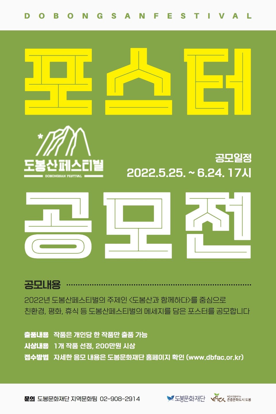 도봉구 2022 도봉산페스티벌 포스터 공모 홍보 포스터