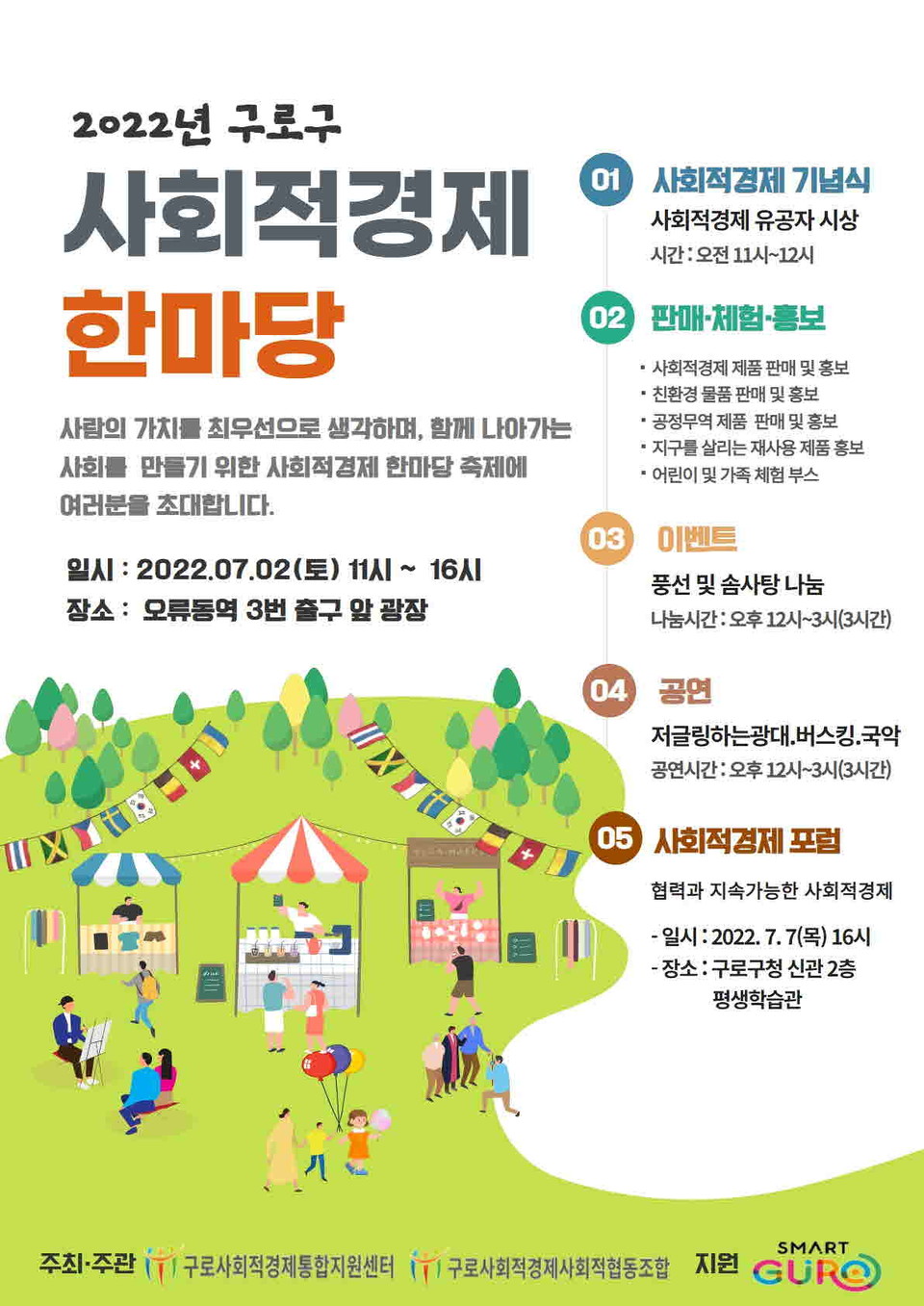 구로구, 사회적경제 참 좋다 사회적경제 한마당 개최 홍보 포스터