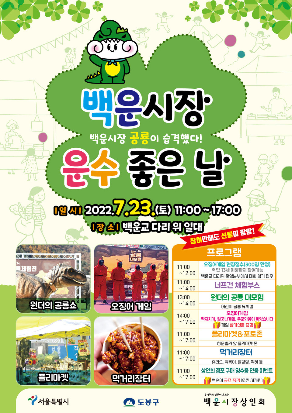 도봉구 「백운시장, 공룡이 습격했다! 운수좋은 날」 시장 축제 홍보 포스터