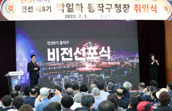 박일하 동작구청장이 민선 제8기 취임식에서 동작구의 비전선포를 하고 있다.