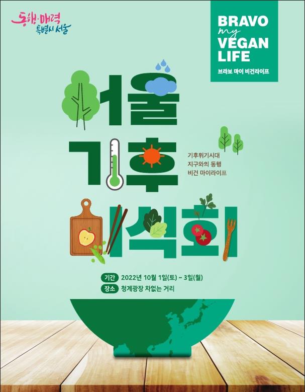 2022 서울 기후미식회 포스터