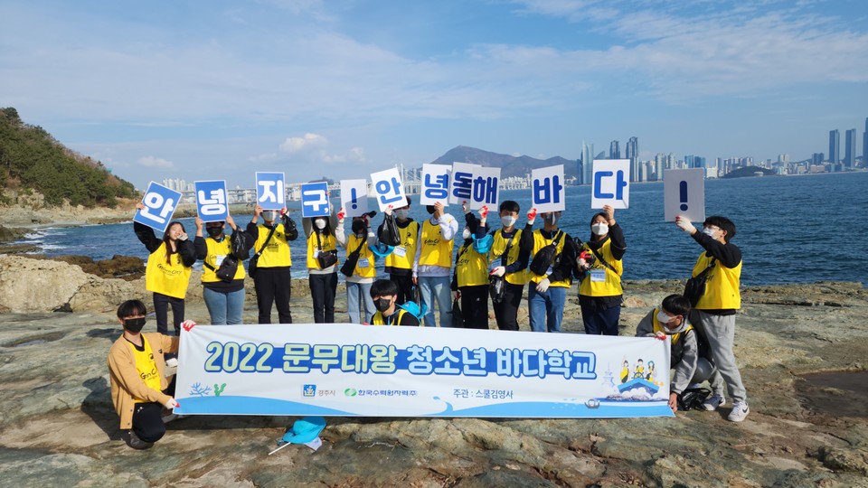 '2022 문무대왕 청소년 바다학교' 개최 1
