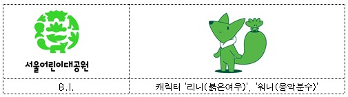 서울어린이대공원 BI 및 캐릭터