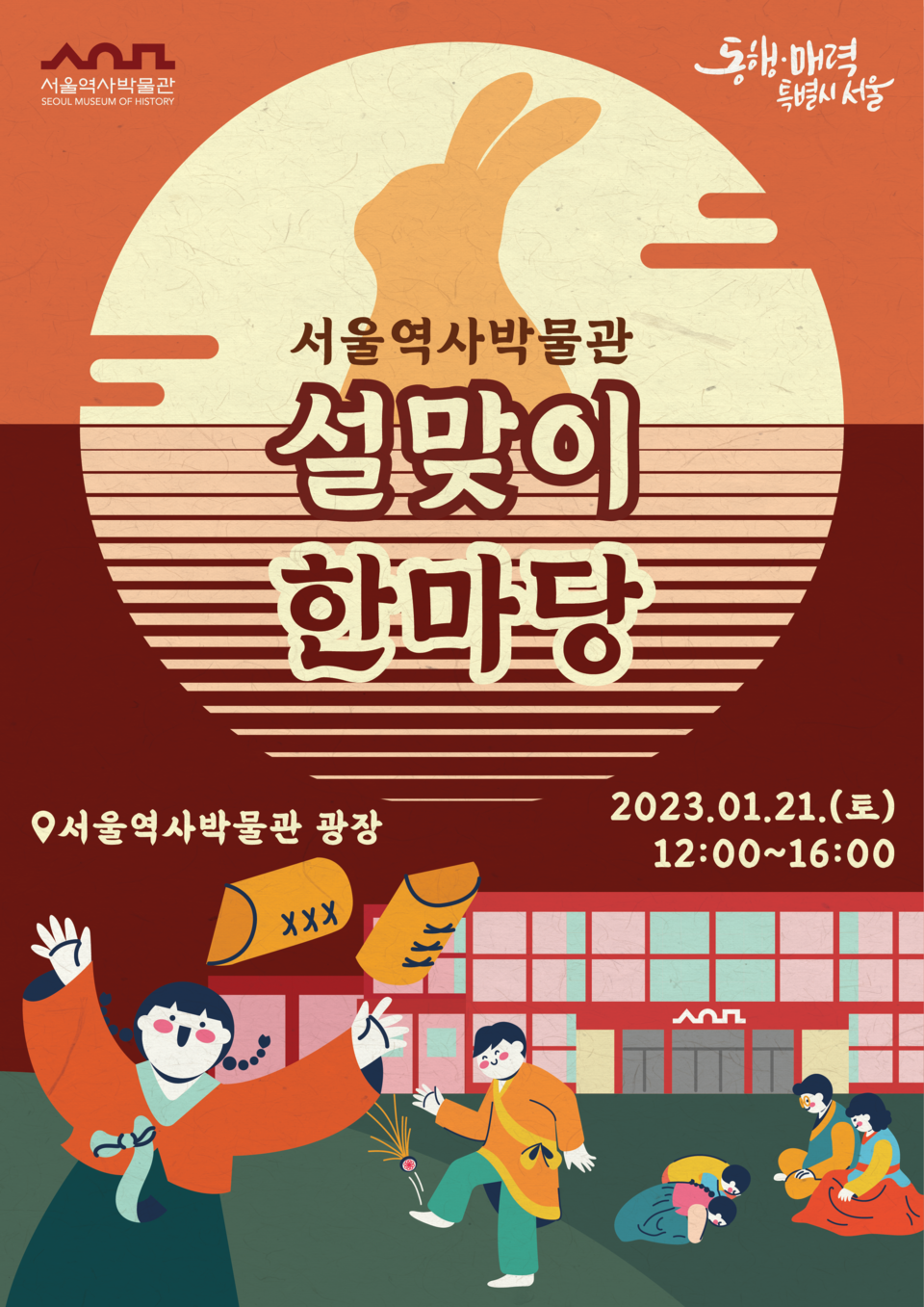 2023년 서울역사박물관「설맞이 한마당」홍보물