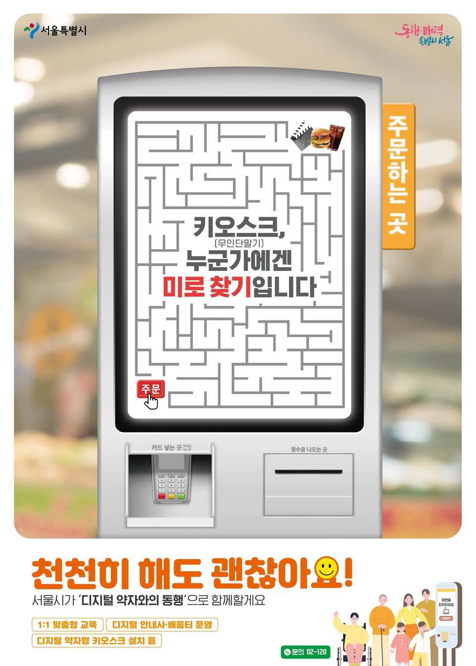 ‘디지털 약자와의 동행’ 캠페인 포스터