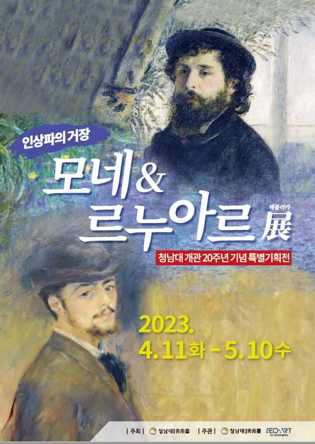 ▲ 청남대 개관 20주년 기념 특별기획전 '모네&르누아르'