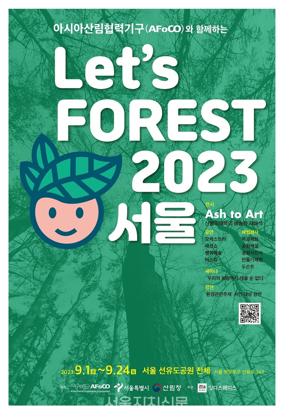 잇다스페이스, 'Let’s Forest 2023, 서울' 행사의 'Ash to Art' 전시회 개최 3