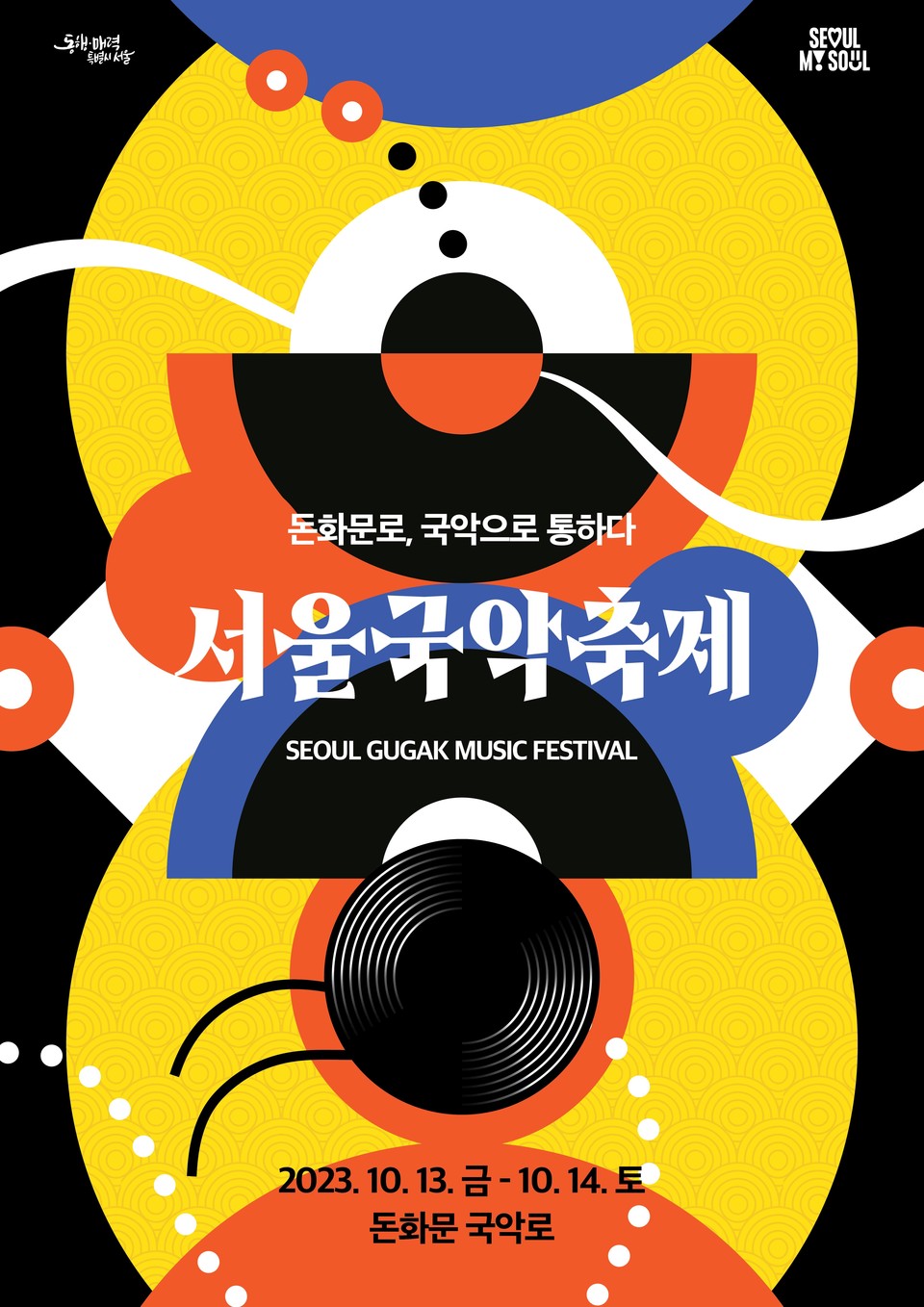 2023 서울국악축제 포스터