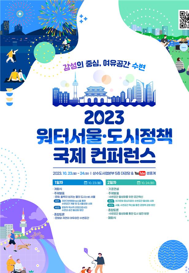 2023 워터서울·도시정책 국제 컨퍼런스 행사 포스터