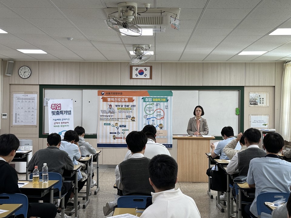 서울병무청, 수도전기공업고등학교 학생 대상 찾아가는 「취업맞춤특기병 설명회」 개최