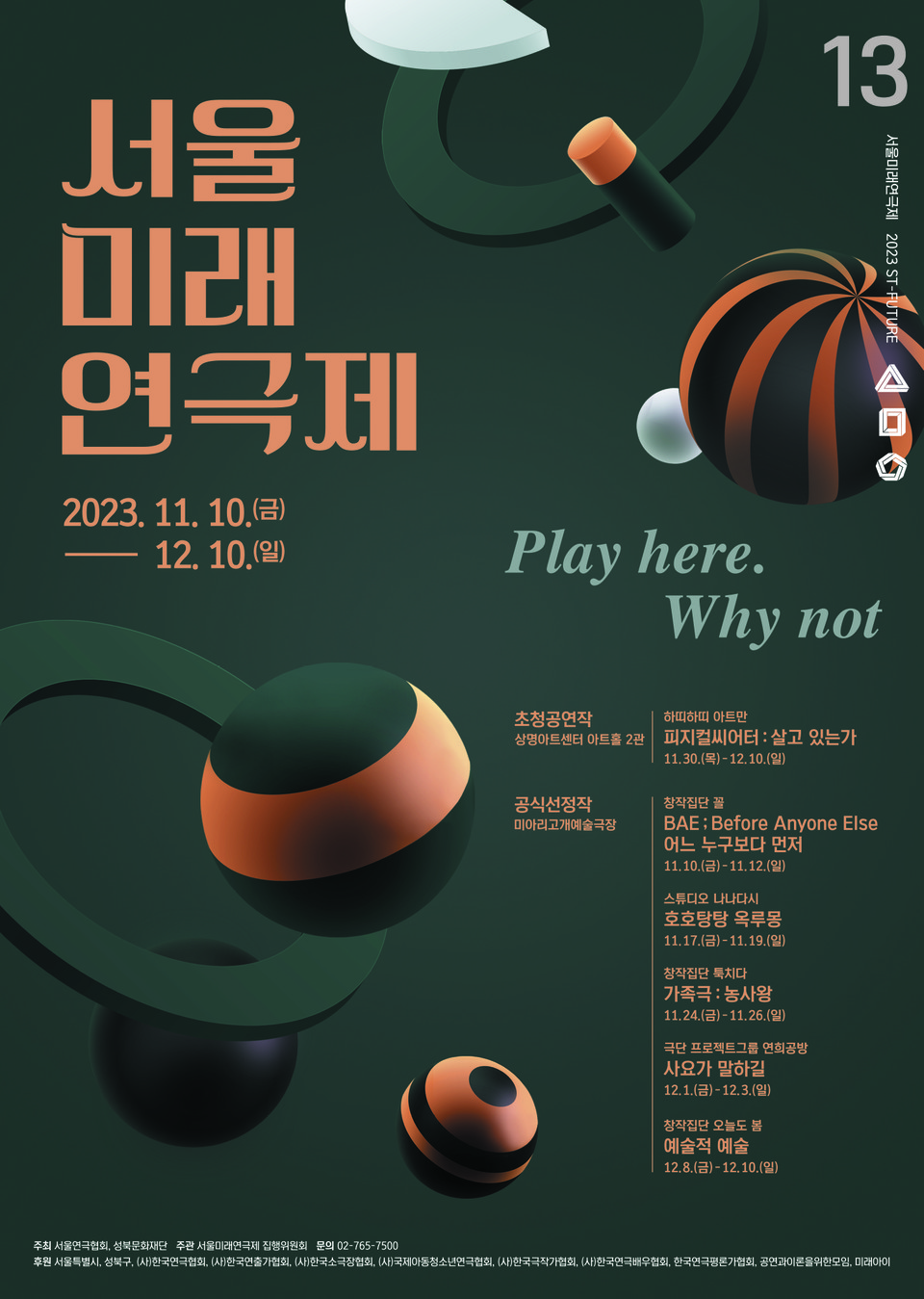 서울 미래 연극제 포스터 ㅣ 제공 서울연극협회